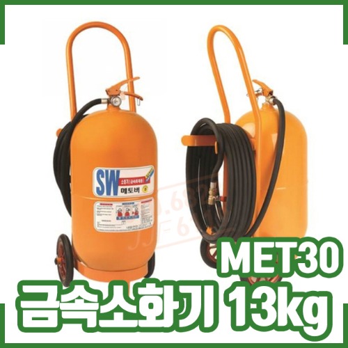 금속소화기/13KG/D급소화기/금속화재용/리튬이온화재용/MET-30