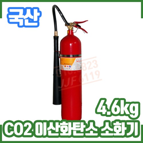CO2소화기/4.6kg/10파운드/유류화재/전기화재/이산화탄소소화기