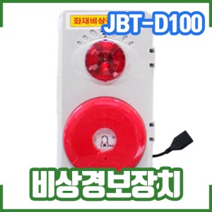 비상경보장치(JBT-D100) / 소방교보재/임시소방시설 (소방몰,소방자재몰)