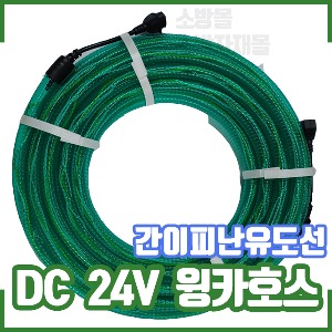 녹색 윙카호스/DC24V/10m/간이피난유도선/임시소방시설