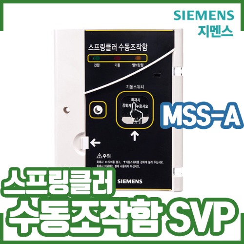 지멘스/스프링클러수동조작함/SVP/MSS-A/매입형/노출형