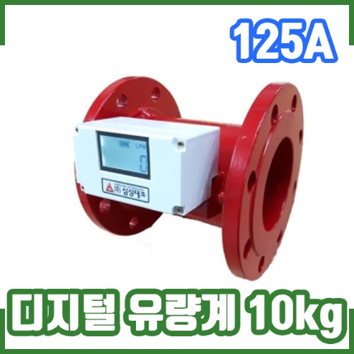 삼성테크/디지털유량계/10kg/125A/소방전자식