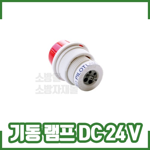 기동램프 DC24V / 파이롯트램프/파이로트램프/소화전 기동램프 /표시등