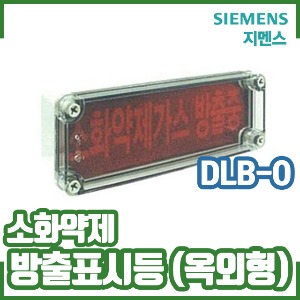 지멘스/옥외형소화약제방출표시등/가스/DLB-O/방수형