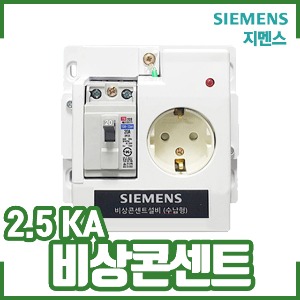 지멘스/비상콘센트/2.5KA/소화전내장형/ECN-O-2.5K-FI/예비전원/소방전원