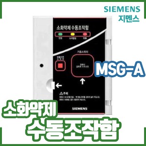 지멘스/소화약제수동조작함/MSG-A/매입형/노출형