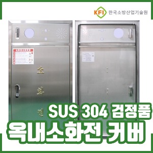 옥내소화전카바/SUS304/검정품/옥내소화전커버