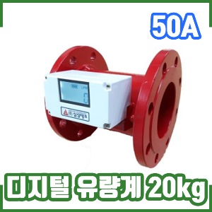 삼성테크/디지털유량계/20kg/50A/소방전자식