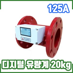 삼성테크/디지털유량계/20kg/125A/소방전자식