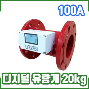 삼성테크/디지털유량계/20kg/100A/소방전자식