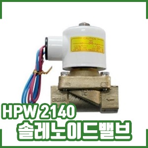 솔레노이드밸브/HPW2140/자동/오토시그마/물용/2웨이