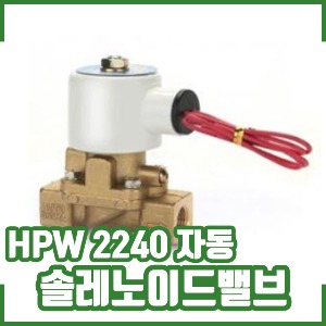 솔레노이드밸브/HPW2240/자동/오토시그마/물용/2웨이