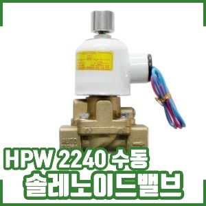 솔레노이드밸브/HPW2240/수동/오토시그마/물용/2웨이