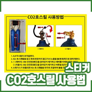 CO2호스릴 사용법 스티커
