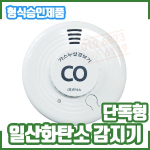 일산화탄소감지기/CO/단독형감지기/경보기/화재/가스 감지/CD-S100
