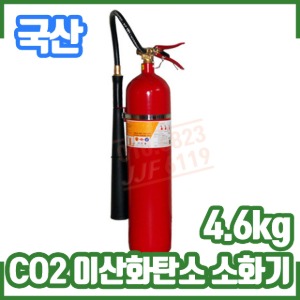 CO2소화기/4.6kg/10파운드/유류화재/전기화재/이산화탄소소화기
