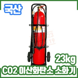 CO2소화기/23kg/50파운드/올국산/유류화재/전기화재/이산화탄소소화기