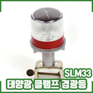 쏠라경광등/안전표시/태양광/경광등/SLM33