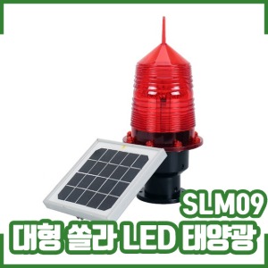 대형쏠라경광등/LED/안전표시/태양광/SLM09