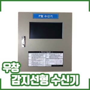 우창소방/감지선형전용수신기/10회로/한국소방산업기술원승인품