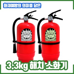 해치 소화기3.3kg / 화재예방의 의미를 담은 축압식 분말 소화기