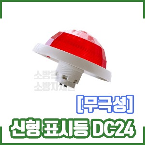 표시등/위치표시등/기동램프DC24V LED표시등/소화전표시등/소화전램프/소방용품