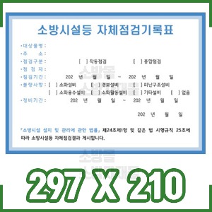 스티커-소방시설 자체점검기록표 (개정 후) / 297x210 (100장묶음)