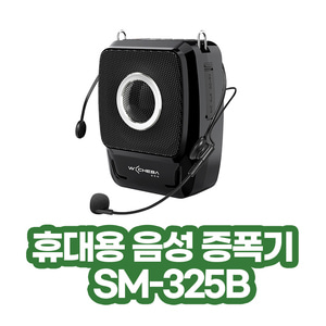 삼주전자 가이드용 확성기 휴대용 음성 증폭기 메가폰 SM-325B